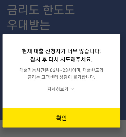 제1금융권으로 화려하게 출발해 계좌 수가 급격히 늘고 있는 카카오 뱅크에서 대출신청은 '하늘의 별 따기'식 '로또'처럼 서비스되고 있어 고객들의 원성을 사고 있다.